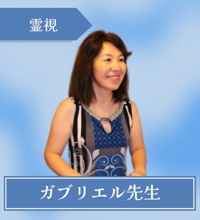 新宿の占い師 ガブリエル先生